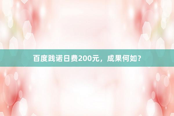 百度践诺日费200元，成果何如？