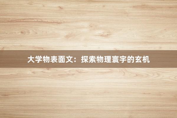 大学物表面文：探索物理寰宇的玄机