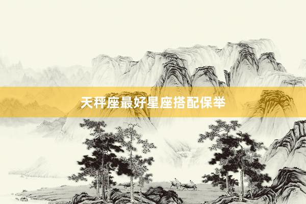 天秤座最好星座搭配保举