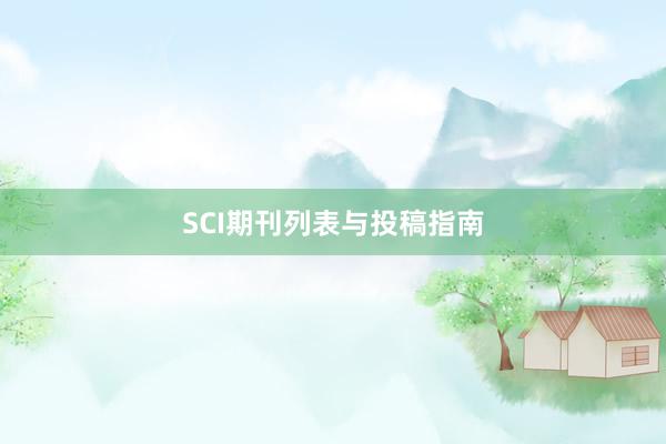 SCI期刊列表与投稿指南