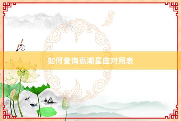 如何查询高潮星座对照表