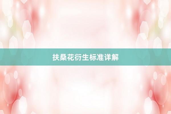 扶桑花衍生标准详解