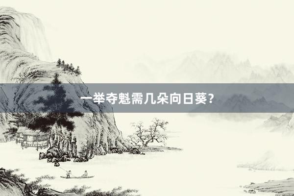 一举夺魁需几朵向日葵？
