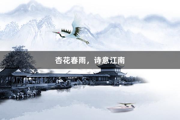 杏花春雨，诗意江南