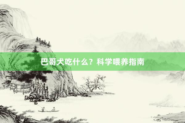 巴哥犬吃什么？科学喂养指南