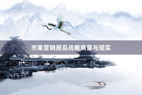 市集营销居品战略商量与现实