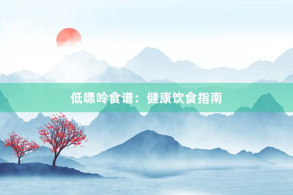 低嘌呤食谱：健康饮食指南